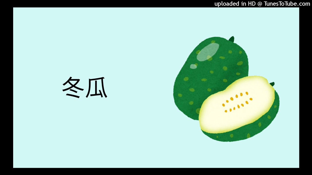 冬瓜