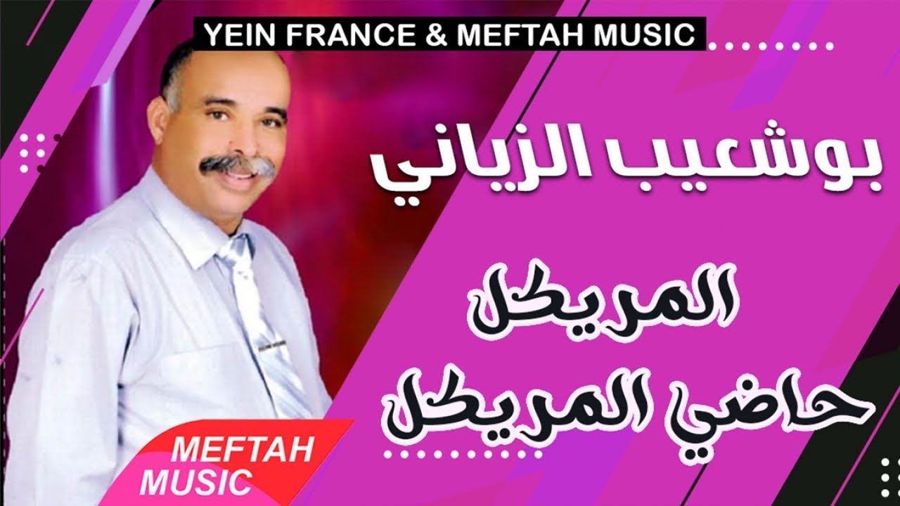 Bouchaib Ziani - Mriygl Hadi Lmriygl | بوشعيب الزياني - المريكل حاضي المريكل