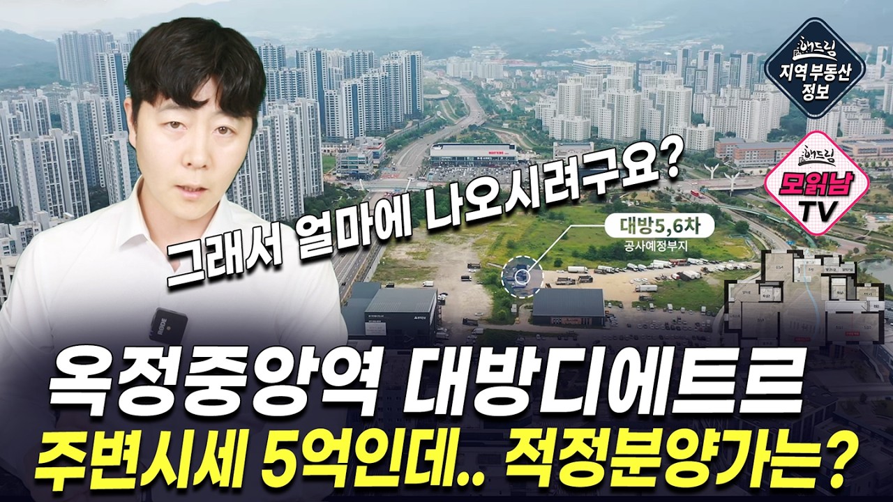 [해드림, 모읽남] 옥정중앙역 대방디에트르.. 분양가 6억 넘을까? 주변 시세 4억대인데... 로또일까 고분양가일까? (대방의 분양전략, 주변시세, 청약흥행?, 완벽분석)