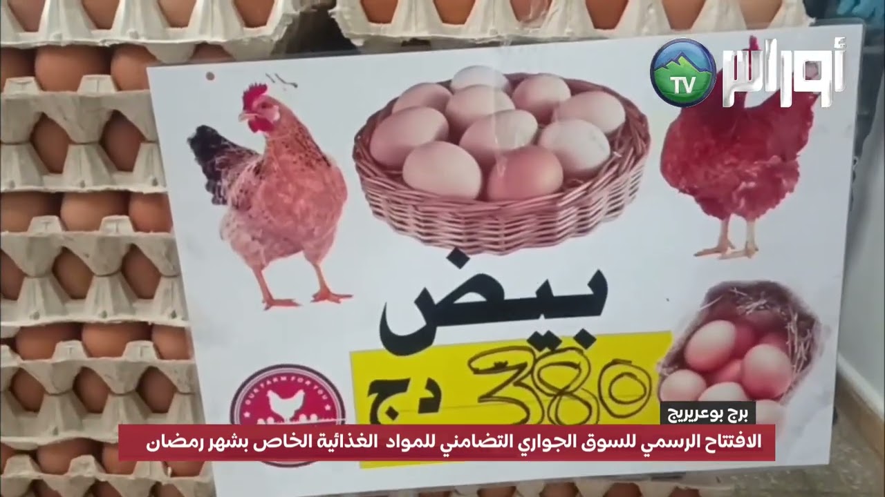 #برج_بوعريريج  #رمضان افتتاح رسمي للسوق الجواري التضامني للمواد الغذائية