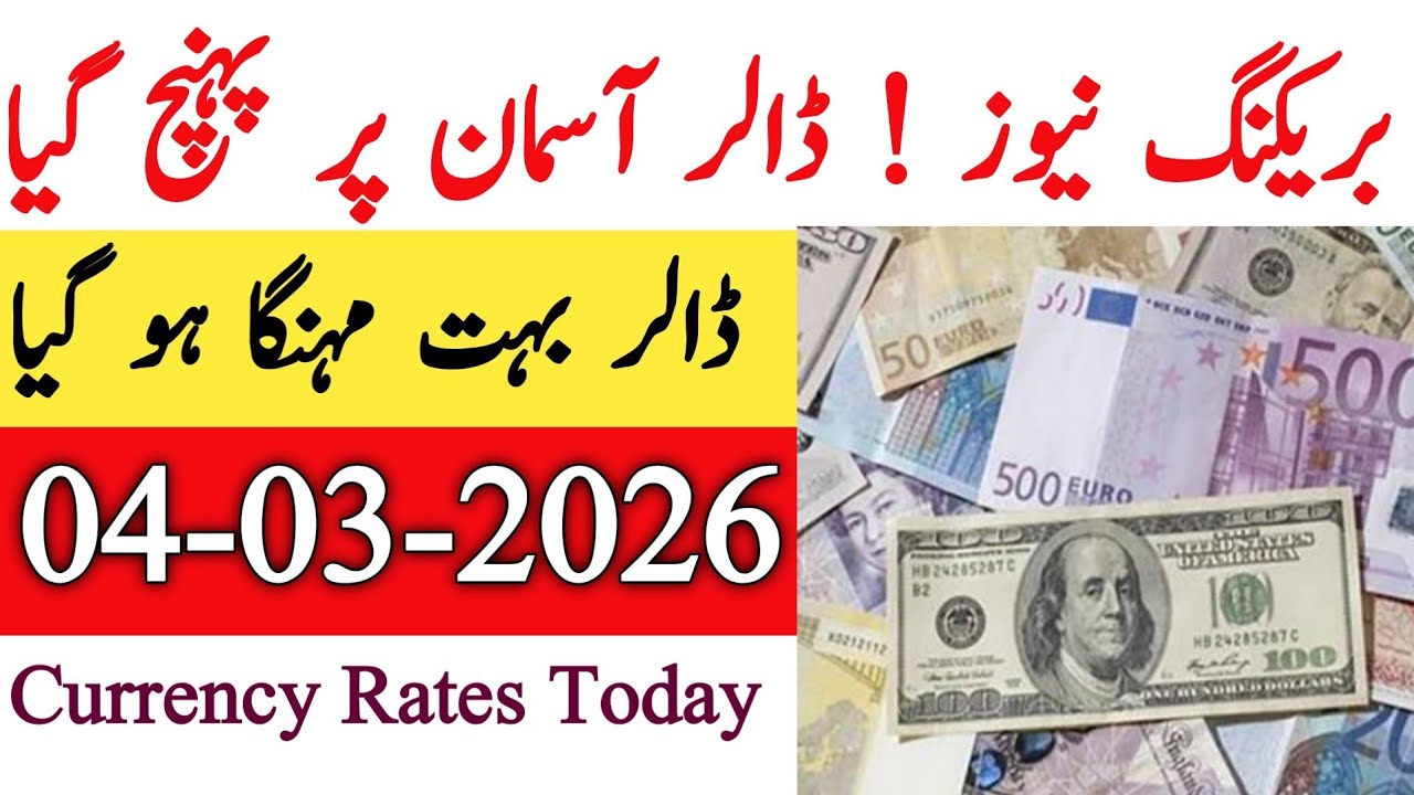 Currency rates Today in Pakistan |Dollar Rate Today |Today Dollar Rate in Pakistan 04 March 2026