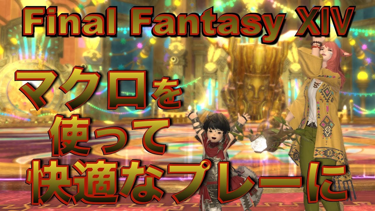 【FF14】初心者向けマクロの紹介♪ 戦闘から便利技まで。