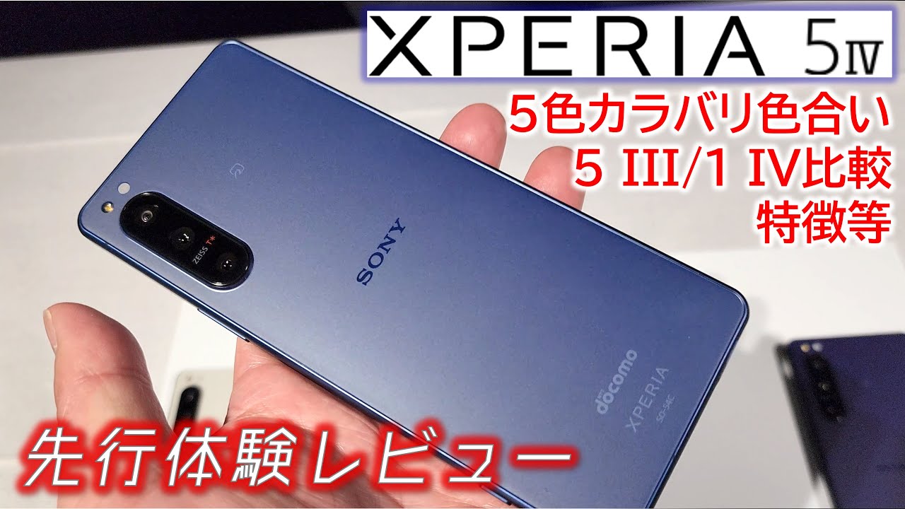 【想像以上】ドコモ Xperia 5 IV 先行体験レビュー 魅力的な5色と5 III/1 IVからの改善ポイント