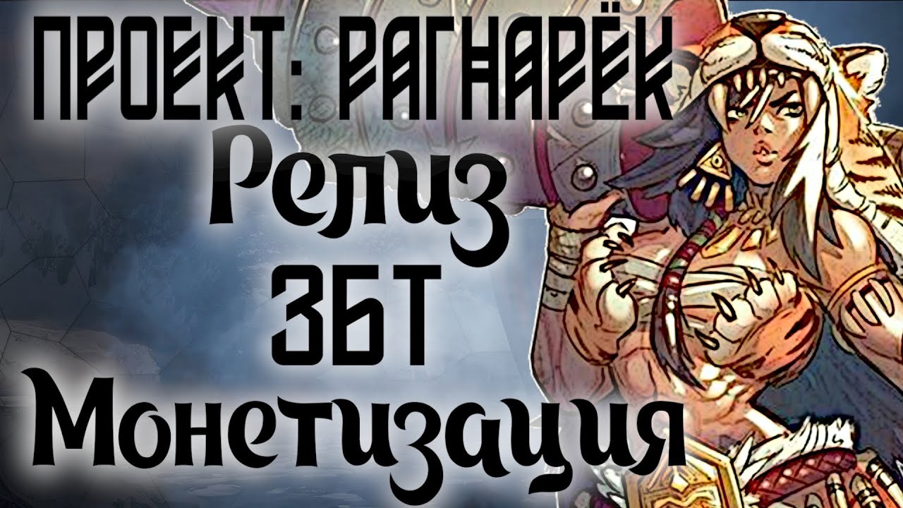 ДИ Project: Ragnarok [1] Обзор всего что известно об игре