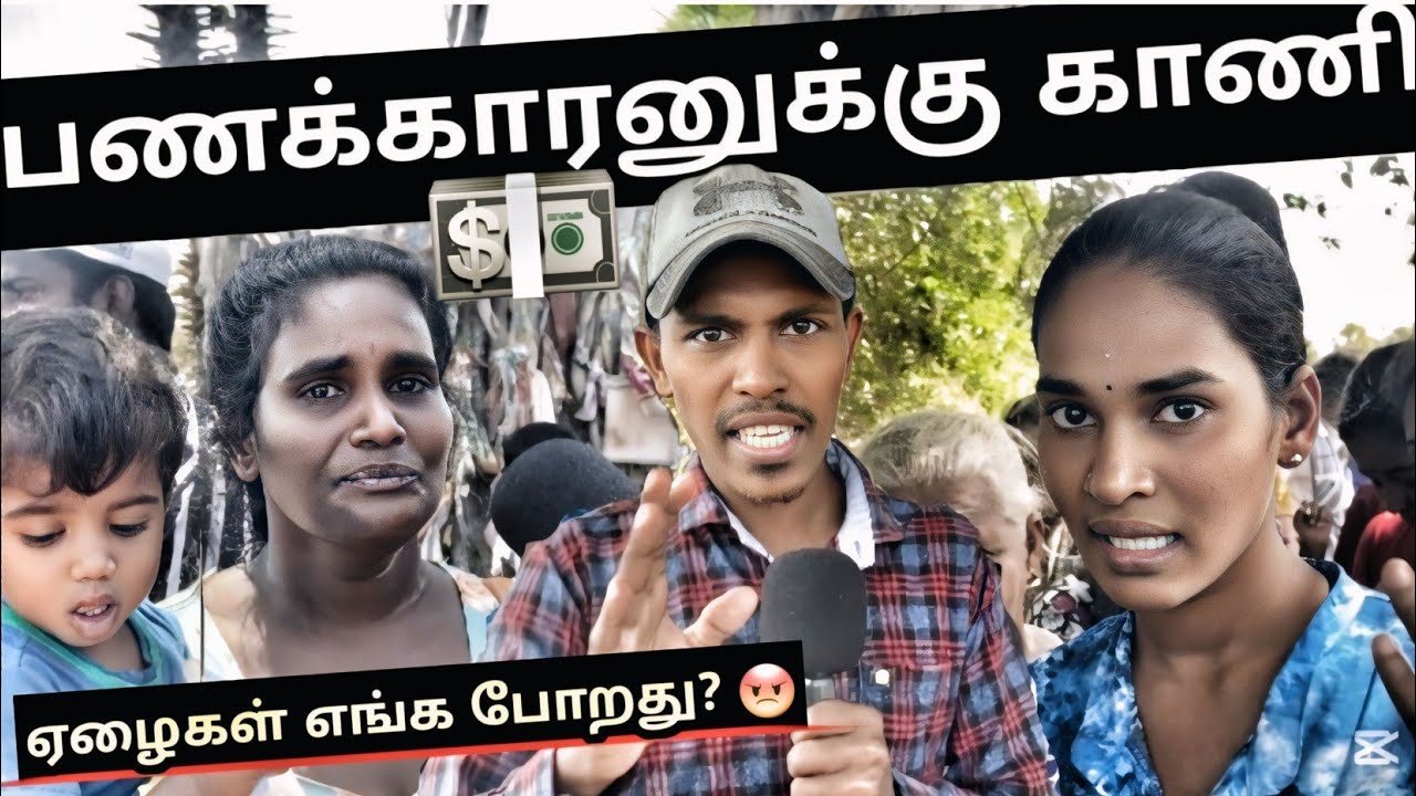 கண்ணீரோடு வீதியில் மக்கள் ஏசி காரில் அரசியல்வாதிகள்? 😡💵 | Police Station |