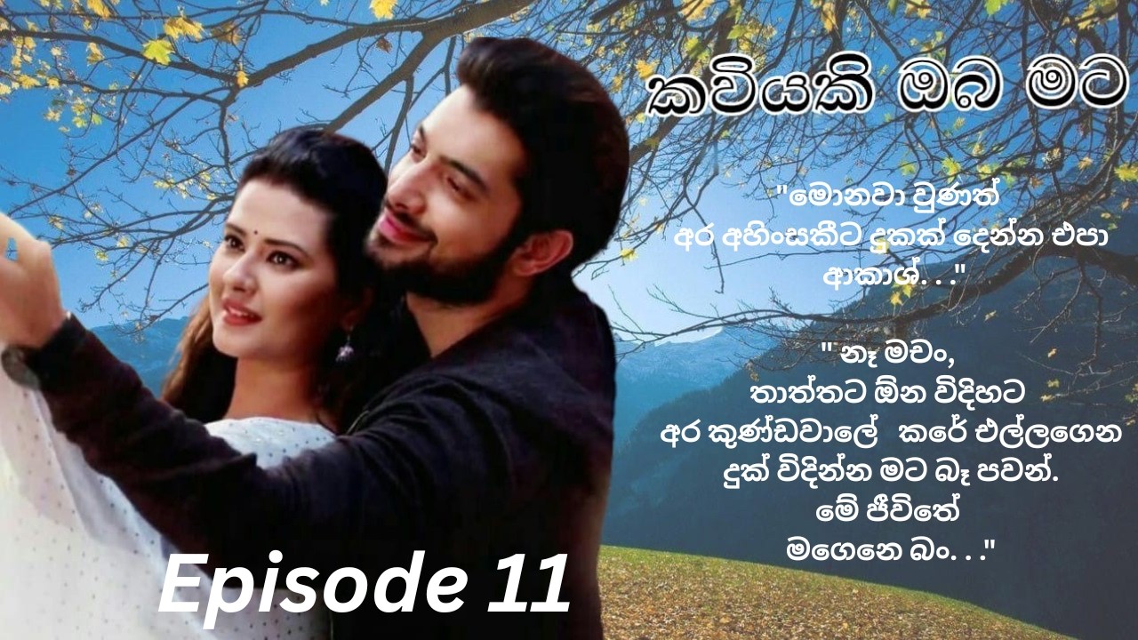 Kaviyaki Oba Mata - 11 (කවියකි ඔබ මට - 11)