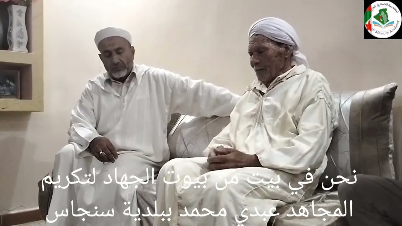 نحن في بيت من بيوت الجهاد لتكريم المجاهد عبدي محمد ببلدية سنجاس 6نوفمبر 2025 شلف