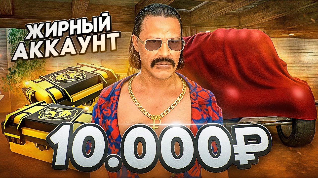 ЖИРНЫЙ АККАУНТ ЗА 10 000 РУБЛЕЙ! С 2 ОСОБЫМИ КЕЙСАМИ С КУПЛЕНЫМ БП И ТАЧКОЙ С ВЫСОКОГО БЛЕК РАША