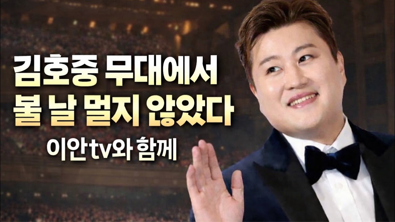 김호중 음악방송 
