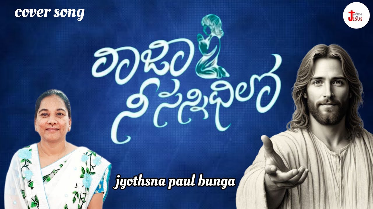 రాజా నీసన్నిధిలోనే ఉంటానయా|RAJA NEE SANNIDHILONE|JYOTHSNA PAUL|IMPACT|#latestteluguChristiansongs