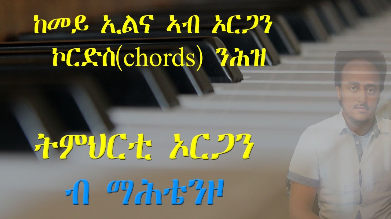 ከመይ ጌርና ኣብ ኦርጋን ኮርድስ(Chords) ንሕዝ