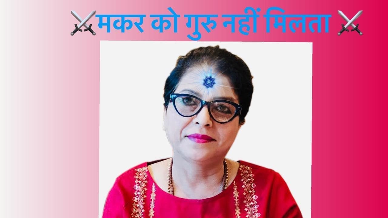 मकर को गुरु नहीं मिलते।#capricornpower #devinepower #thirdeyeawakening #youtubeindia #youtubeamerica