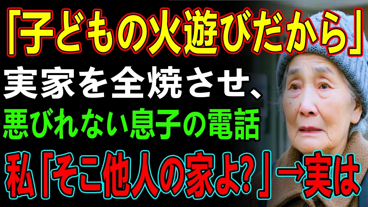 「実家が燃えちゃった、子どもの火遊びだから許して」家を全焼させ、悪びれない息子夫婦からの電話。私「いいけど…そこ他人の家よ？」→真実を知った2人は発狂、実は…