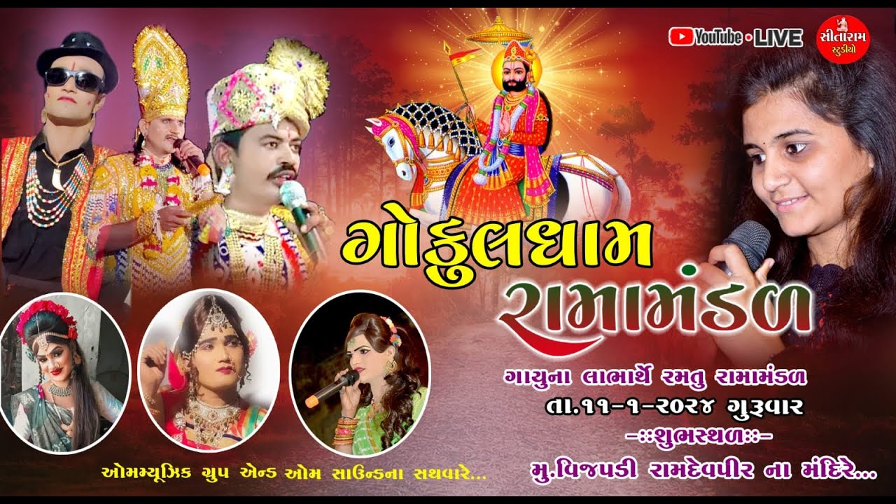 🔴Live ગોકુળધામ રામામંડળ વીજપડી / ગાય માતા નાં લાભાર્થે / ભવ્ય આખ્યાન /sitaram studio vijpadi 2024