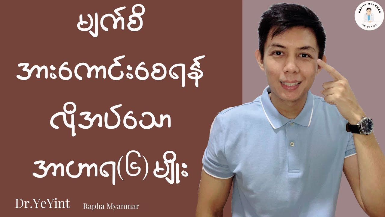 မျက်စိအားကောင်းစေမည့် အာဟာရဓာတ် (၆) မျိုး | Dr. Ye Yint