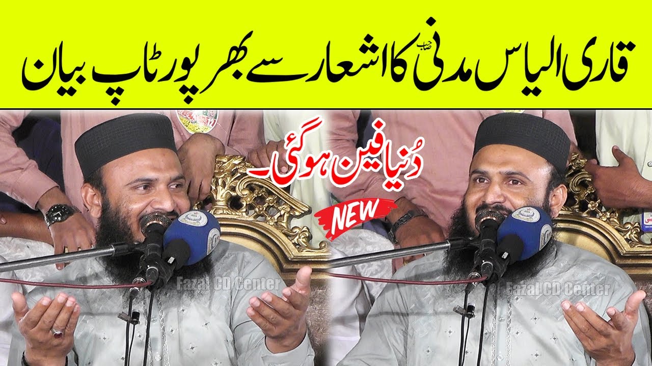 Qari Ilyas Madni New Full Bayan | Shane Mustafa Saw | Molana Ilyas Madni Regal Chowk Sheikhupura