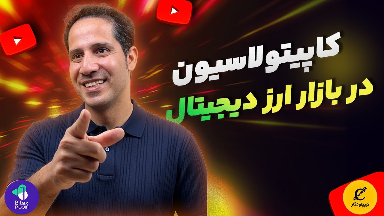 کاپیتولاسیون کریپتو: وقتی بازار وحشت می‌کند، حرفه‌ای‌ها پول می‌سازند!