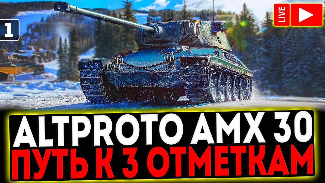 ✅ AltProto AMX 30  - БЕРЁМ 3 ОТМЕТКИ! 1 СЕРИЯ! РОЗЫГРЫШ ГОЛДЫ! СТРИМ МИР ТАНКОВ