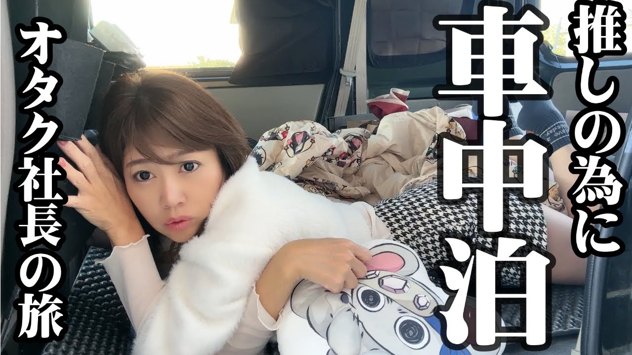 少しでも節約して推しに貢ぎたい【オタクの過酷な旅】