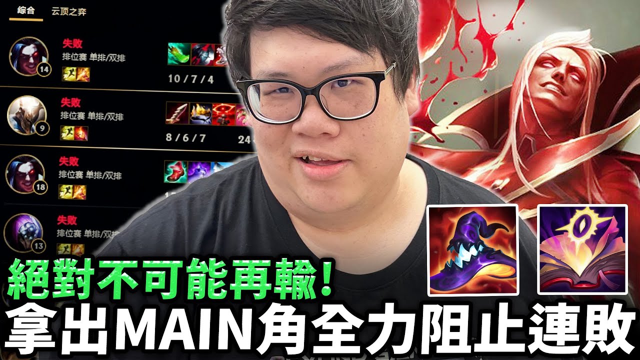 【Stanley】絕對不會再輸一把！Main角血鬼出場阻止連敗列車！把失去的全部討回來！對手犽凝超針對出裝...想阻止我Carry沒這麼簡單！沒滿十層照樣上課！直衝二十五層加上死帽！宣告遊戲直接結束！