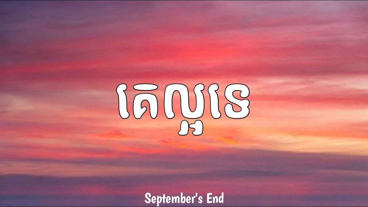 September's End - គេល្អទេ | Lyrics | DomZz Lyrics