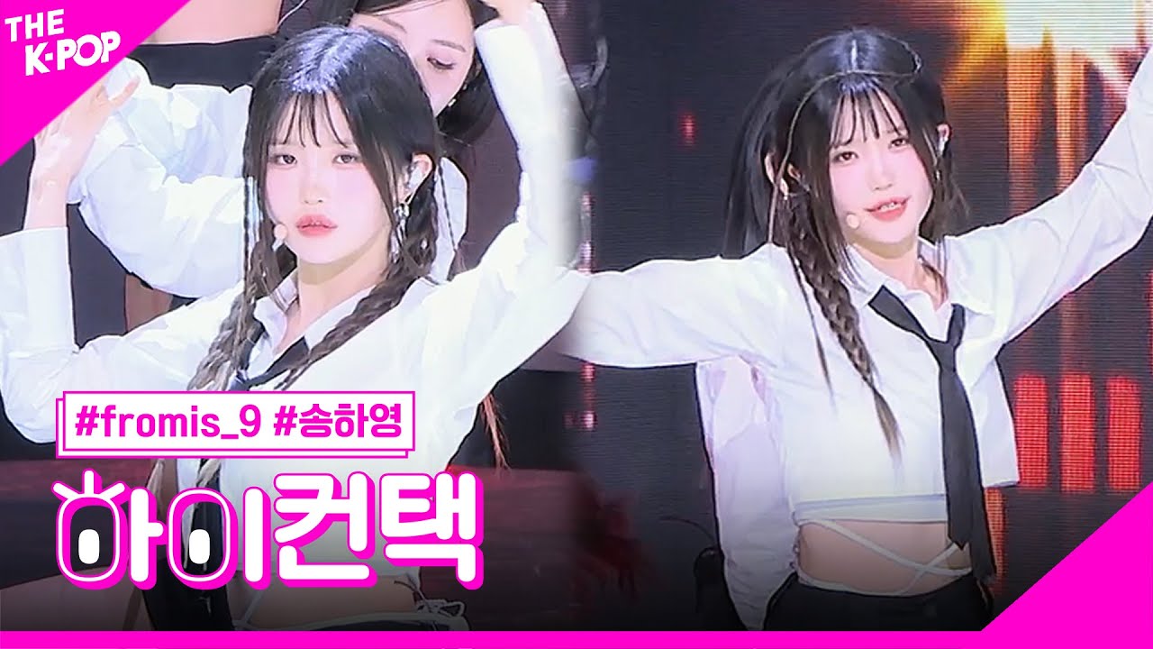 fromis_9, Attitude 송하영 포커스, 하이! 컨택 [THE SHOW 230613]