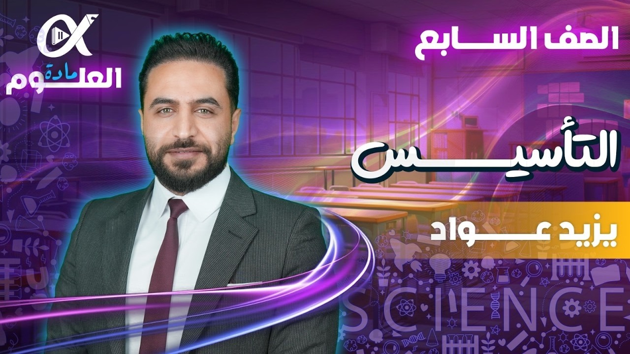 الحصة التأسيسية للصف السابع | أ. يزيد