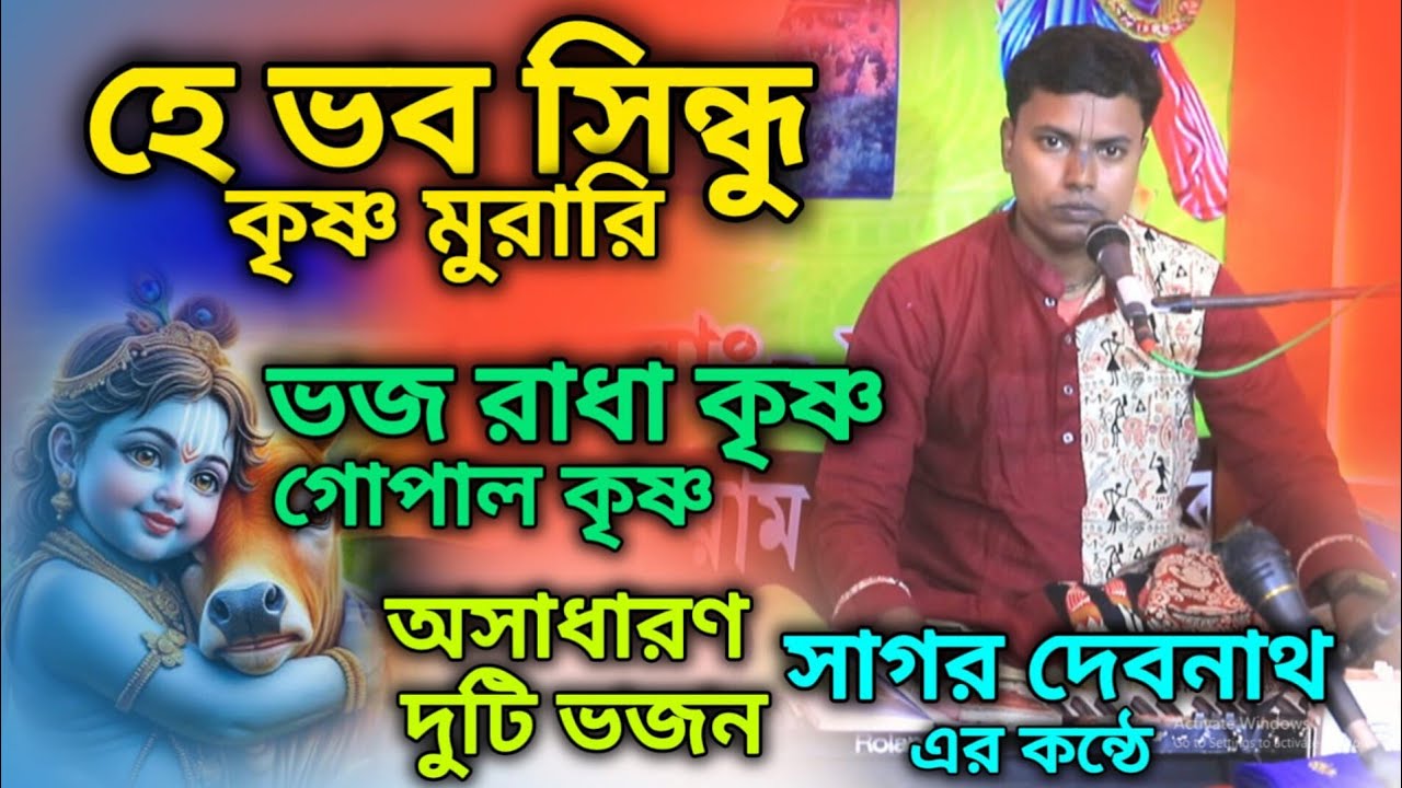 হে ভব সিন্ধু কৃষ্ণ মুরারি ও ভজ রাধা কৃষ্ণ গোপাল কৃষ্ণ