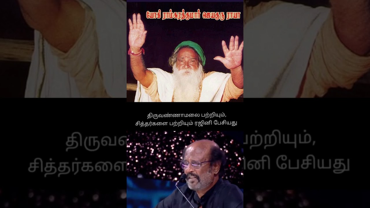 Rajinikanth talks about Bhagawan Yogi Ramsuratkumar #yogiramsuratkumar #rajinikanth #tiruvannamalai