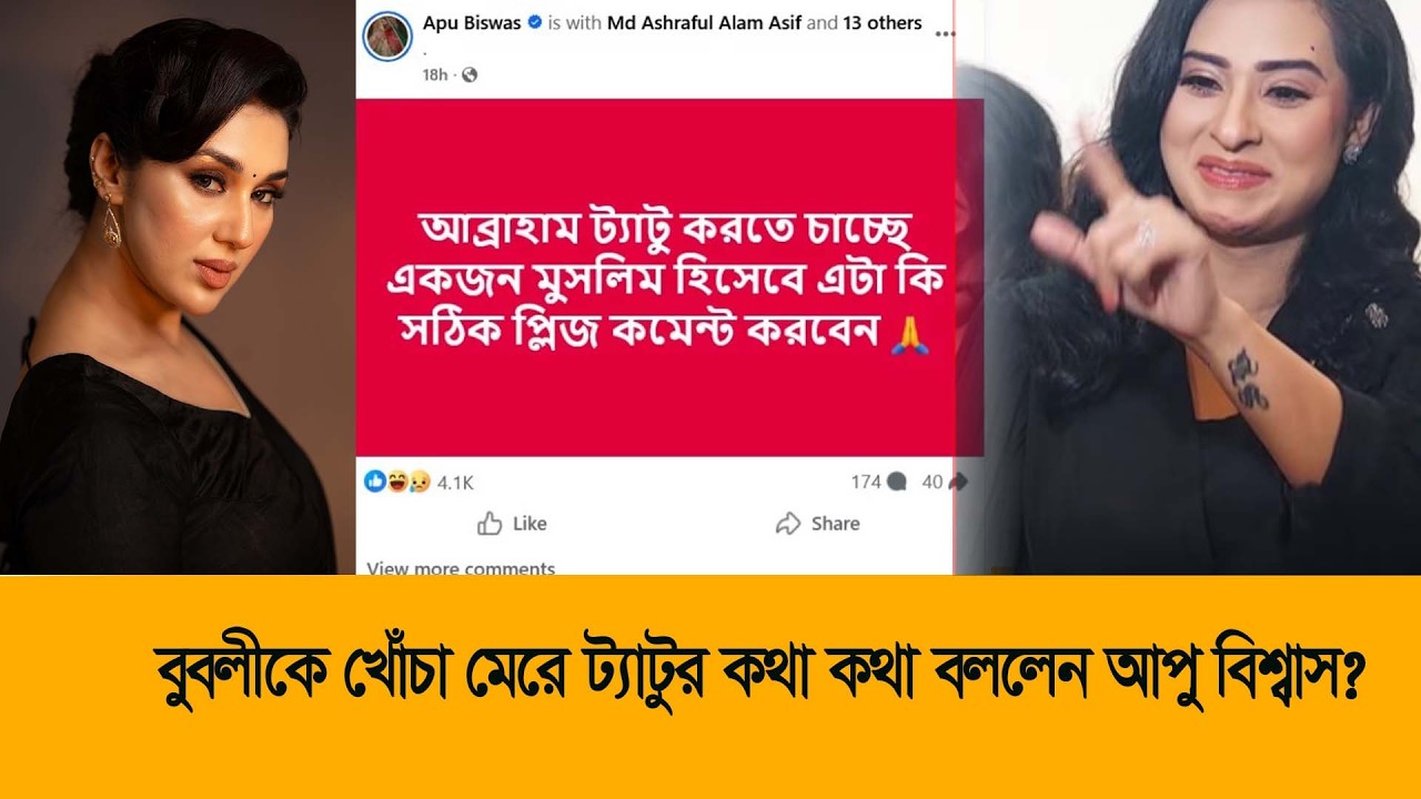মুসলিম হিসেবে ট্যাটু করা কি সঠিক প্রশ্ন অপুর | Apu Biswas | Bubly | Shakib Khan