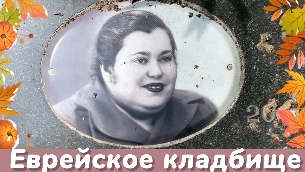 Петербург. Еврейские могилы