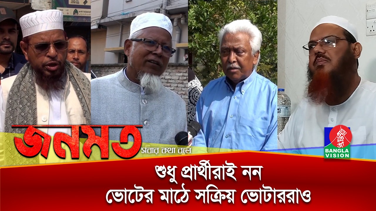 বরিশালের ২, ৪ ও ৬ আসনের প্রার্থীরা কী ভাবছেন, ভোটারদের প্রত্যাশা কী? জনমত | Jonomot