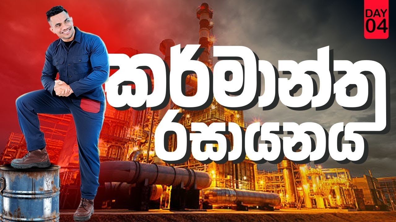 කර්මාන්ත රසායනය - Day 04 - NH₃ සහ HNO₃ නිෂ්පාදනය