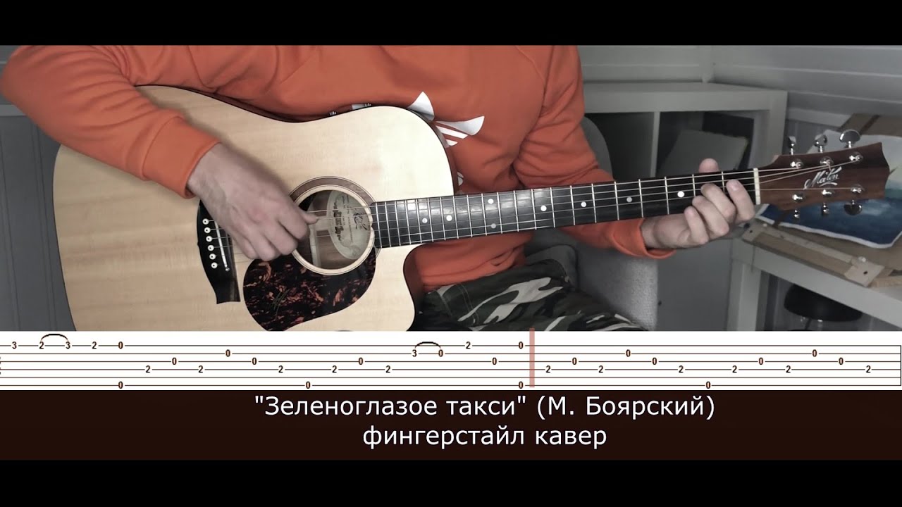 Зеленоглазое такси (М. Боярский) - фингерстайл кавер на гитаре + pdf табы
