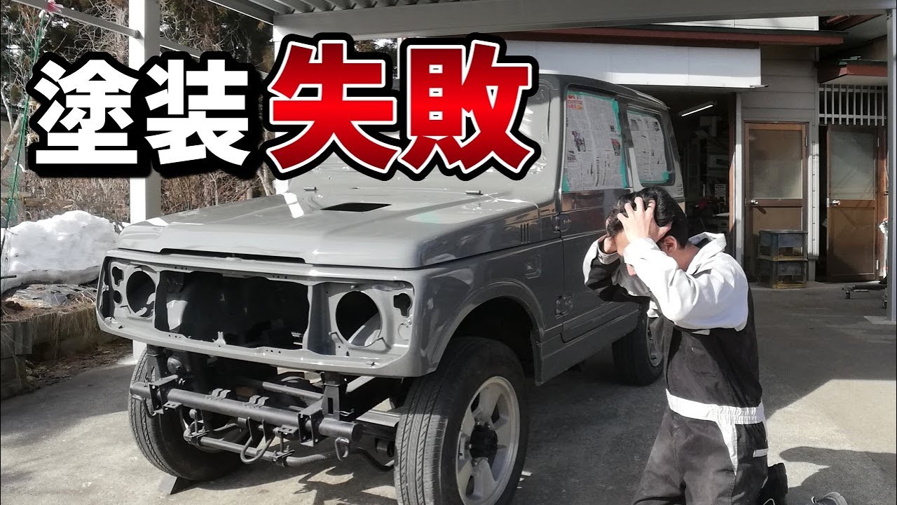 DIYでオールペンに挑戦した結果が悲惨すぎる…【ジムニーJA22レストア 49】Suzuki Jimny Restoration