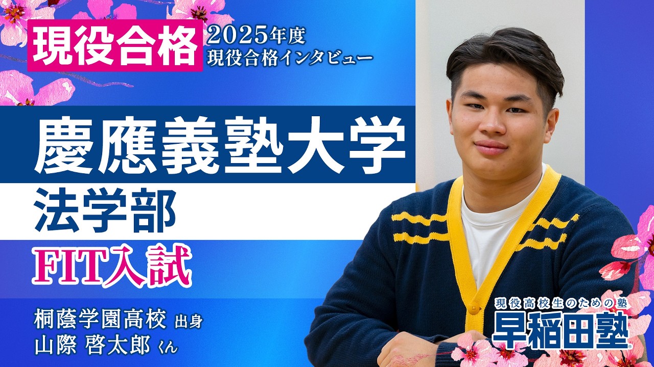【慶應義塾大学 法学部 FIT入試】(早稲田塾 2025年度入試 現役合格)桐蔭学園高校【総合型選抜・学校推薦型選抜】