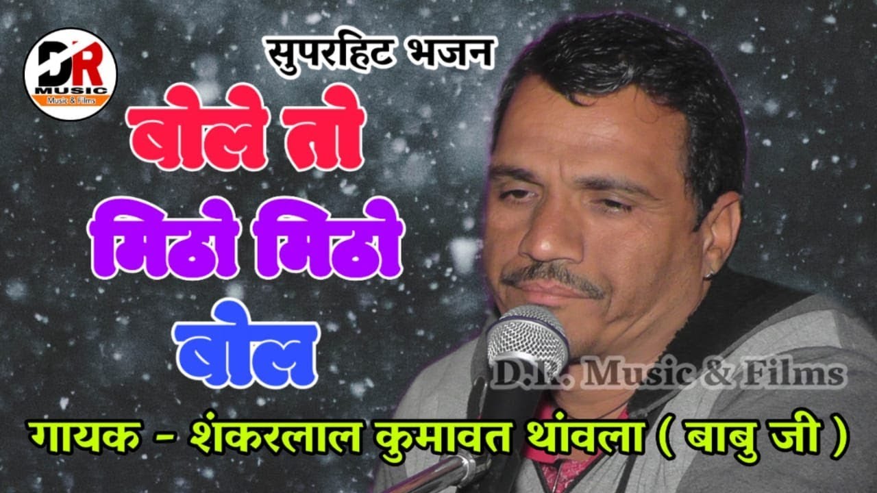 बोले तो मिठो मिठो बोल !! गायक - शंकरलाल कुमावत थांवला !! ये भजन एक बार सुन लिया तो बार बार सुनोगे