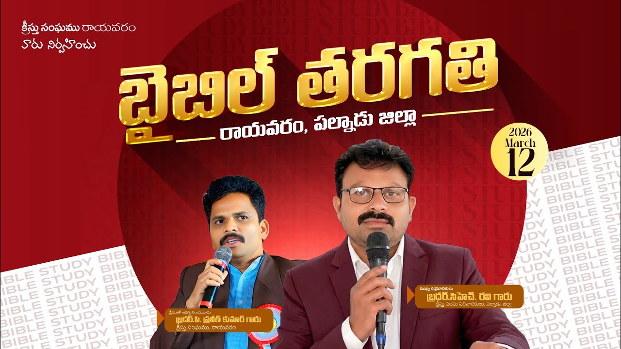 Bible Study #రాయవరం || Bro Ch. Ravi Garu, Bro Ambedkar garu, Bro Praveen Kumar Garu ||