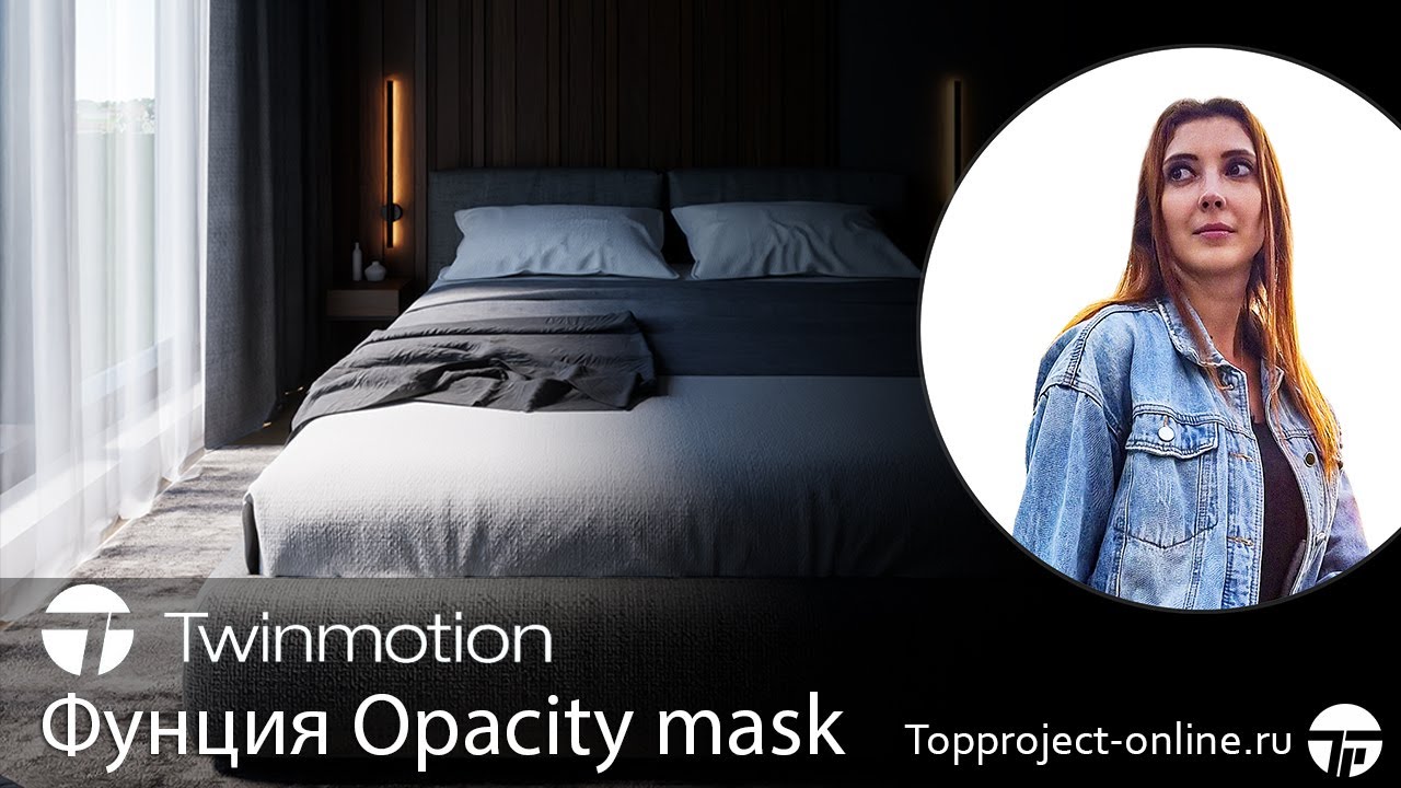Функция Opacity mask в Twinmotion | Обучение на русском