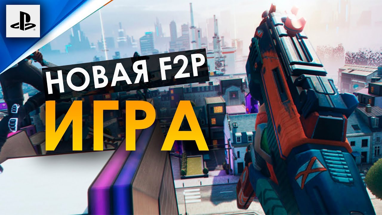 НОВАЯ БЕСПЛАТНАЯ ИГРА ДЛЯ PLAYSTATION 4 HYPER SCAPE.