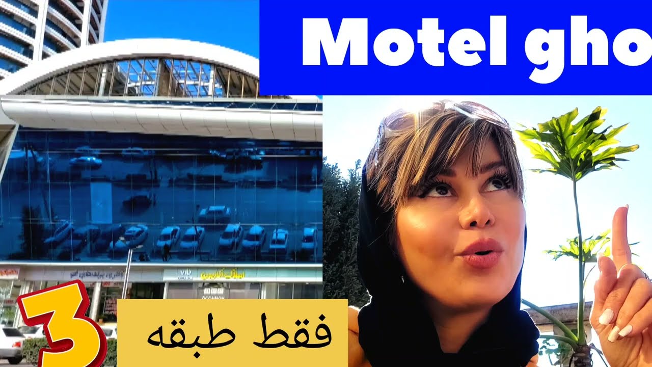 4k Motel Ghoo - Salman Shahr - Mazandaran #Vlog Travel♥️ مازندران متل قو -Iran 2022 سلمان شهر
