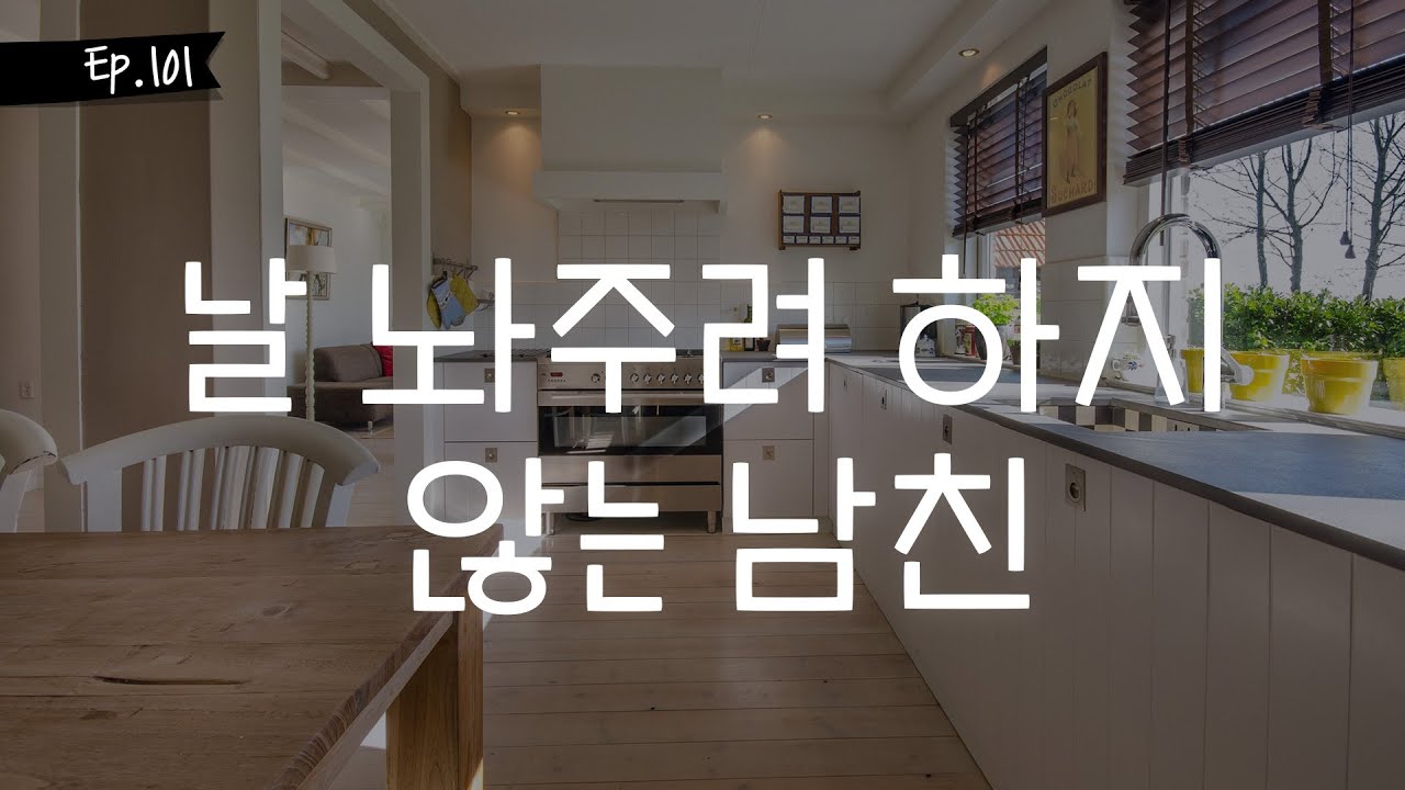 오디오 드라마 ㅣ날 놔주려 하지 않는 남친