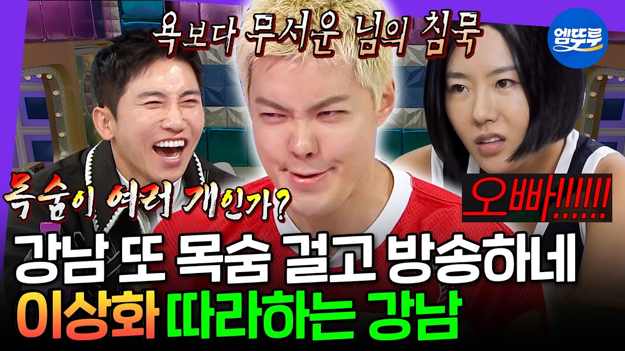 [라디오스타] 강남은 목숨이 여러 개인가 봐... 상화 씨한테 혼날 짓 잔뜩 하고 간 동네친구 강나미 | #강남 MBC250423방송