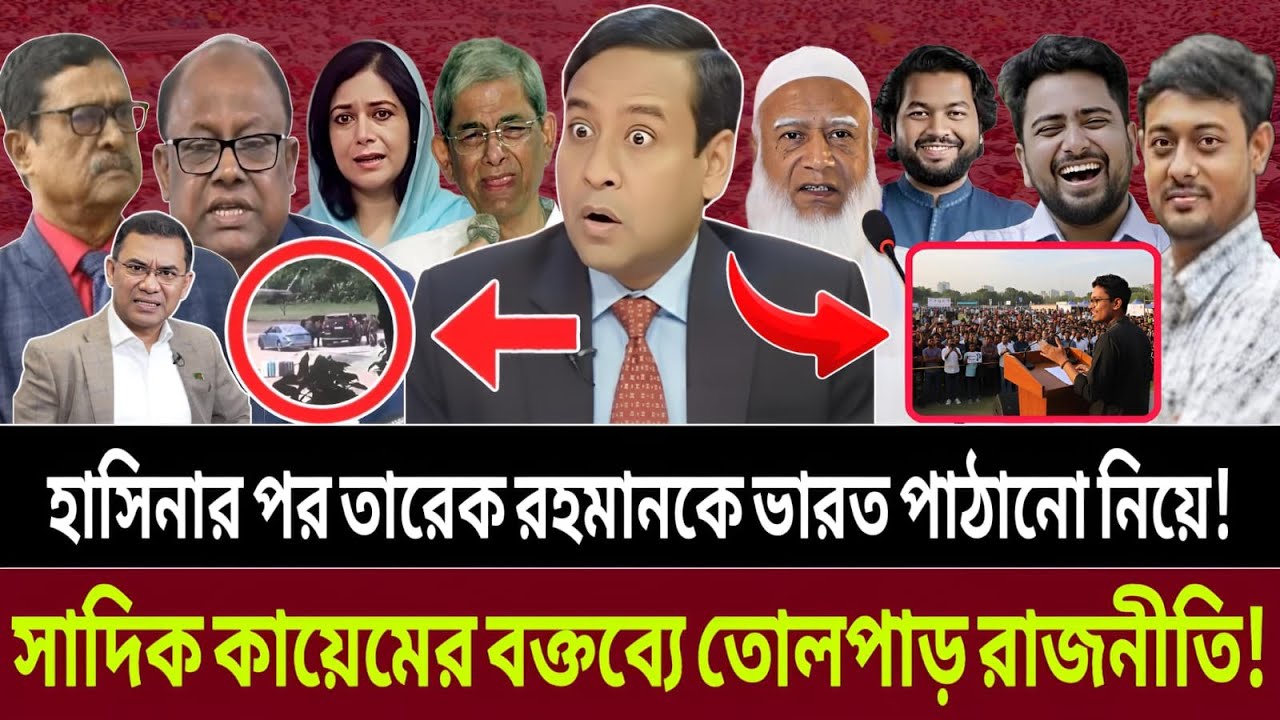 হাসিনার মতো,তারেক রহমানকে ‘দেশছাড়া’ করার প্রসঙ্গ—সাদিক কায়েমের মন্তব্যে রাজনৈতিক ঝড় || talk Show