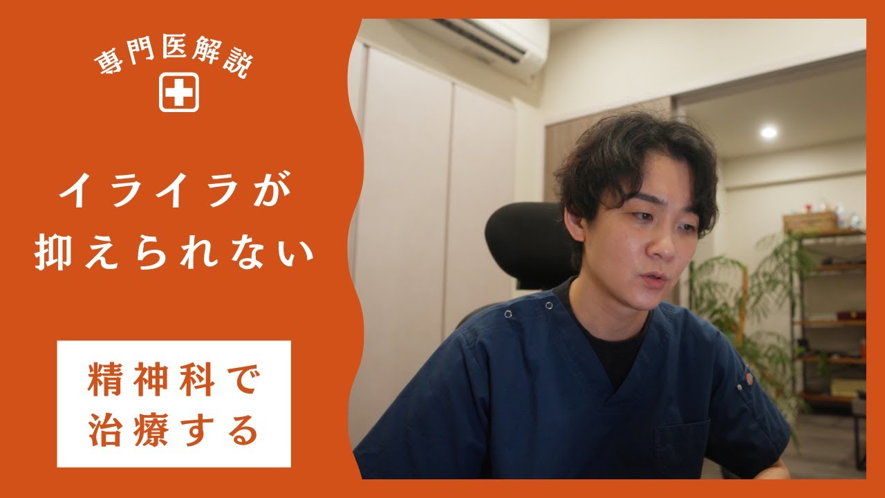 「イライラを抑えられない」を精神科医はどう診る？間欠爆発症、パーソナリティ障害、発達障害など鑑別と治療法を説明します。