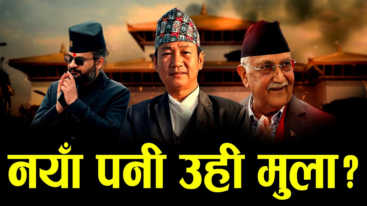 अब पालो उहाँको ? जनताले बुद्धी पुर्याउनु पर्छ II Harka sampang II balen shah II Kp oli