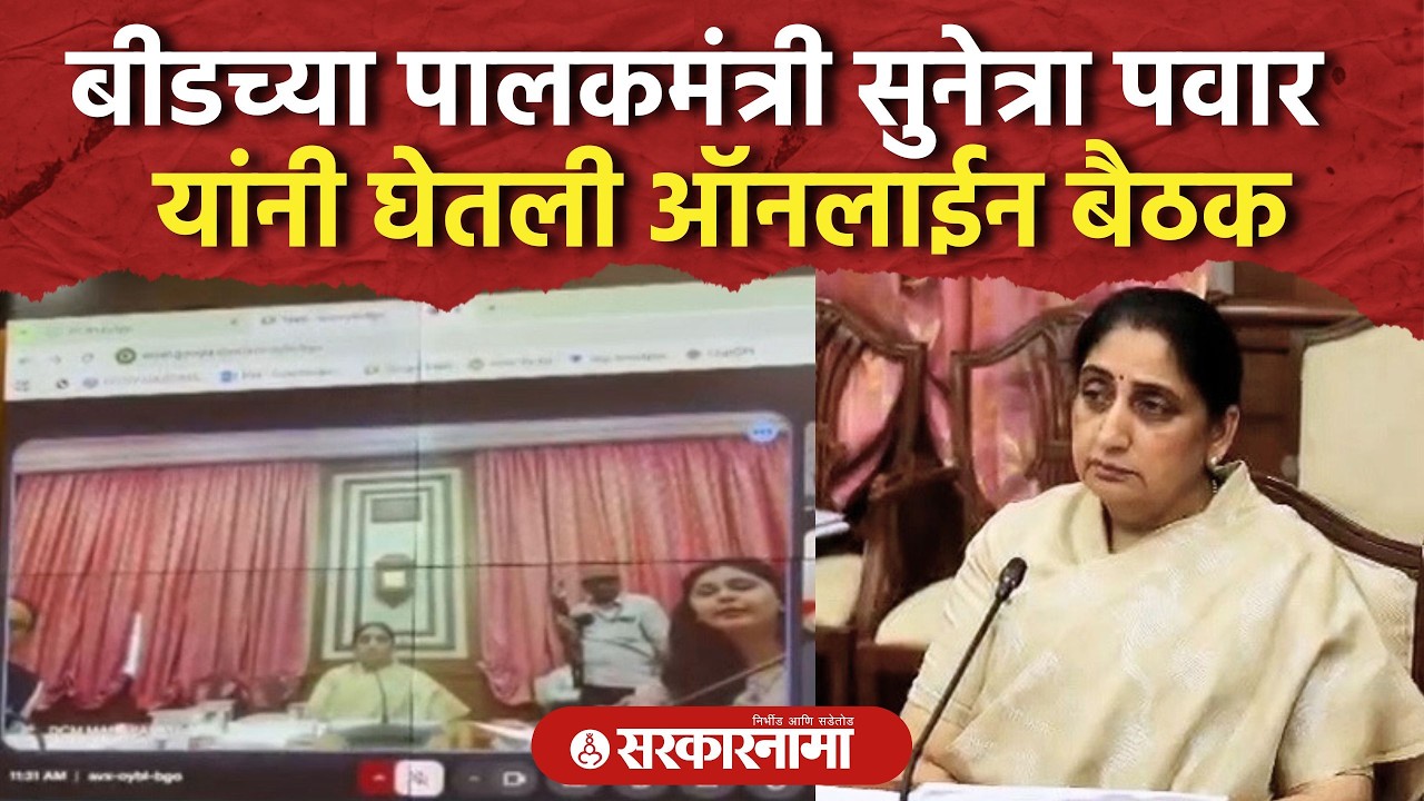 Beed च्या पालकमंत्री Sunetra Pawar यांनी घेतली ऑनलाईन बैठक, Pankaja Munde, Suresh Dhad, Sonawane
