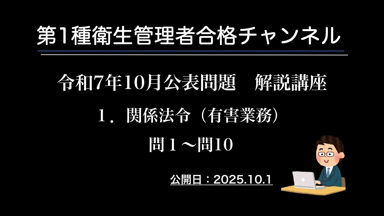 令和７年10月公表問題　１．関係法令（有害業務）
