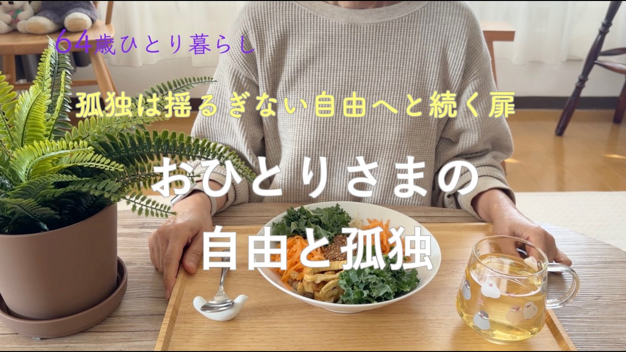【64歳ひとり暮らし】孤独は揺るぎない自由へと続く扉 おひとりさまの孤独と自由 ／永平寺別院長谷寺／プラントベースビビンパ
