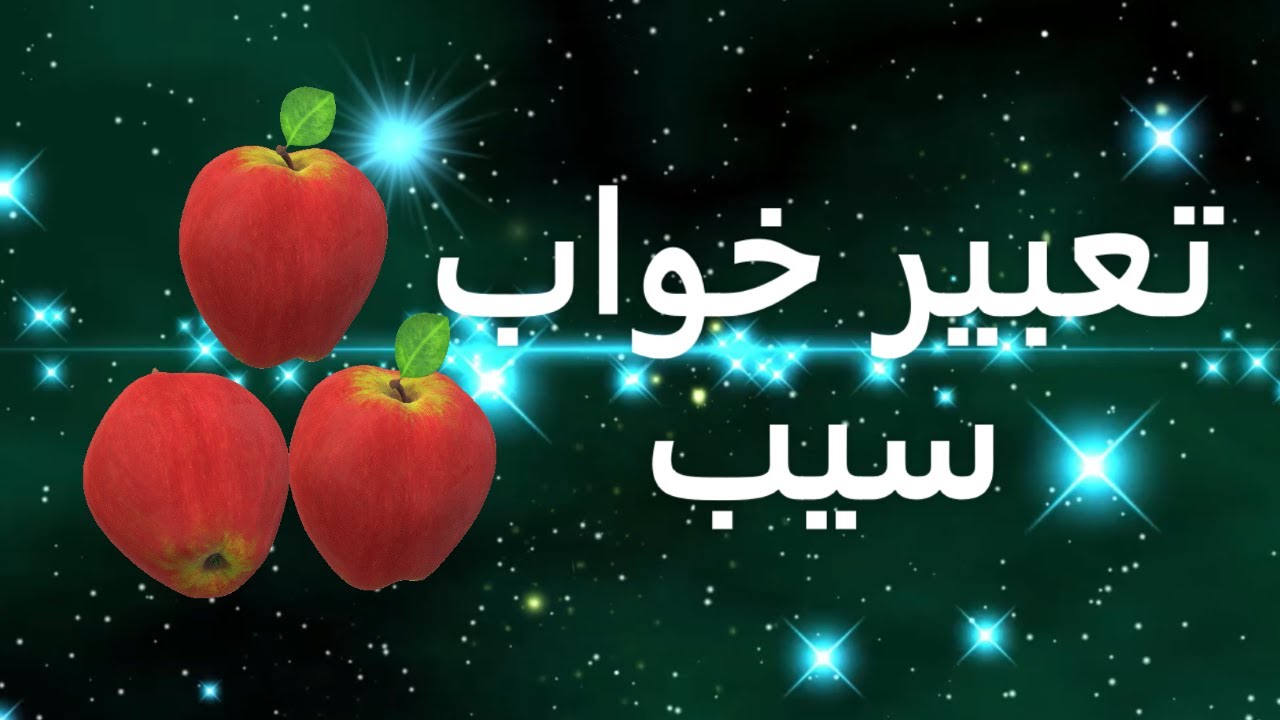 تعبیر خواب سیب و درخت سیب | تعبیر سیب در خواب | دیدن سیب در خواب | خواب دیدن سیب | تعبیرخواب